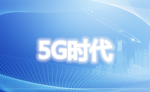 2020聯合協調活動推進組 著眼于5G長遠發展